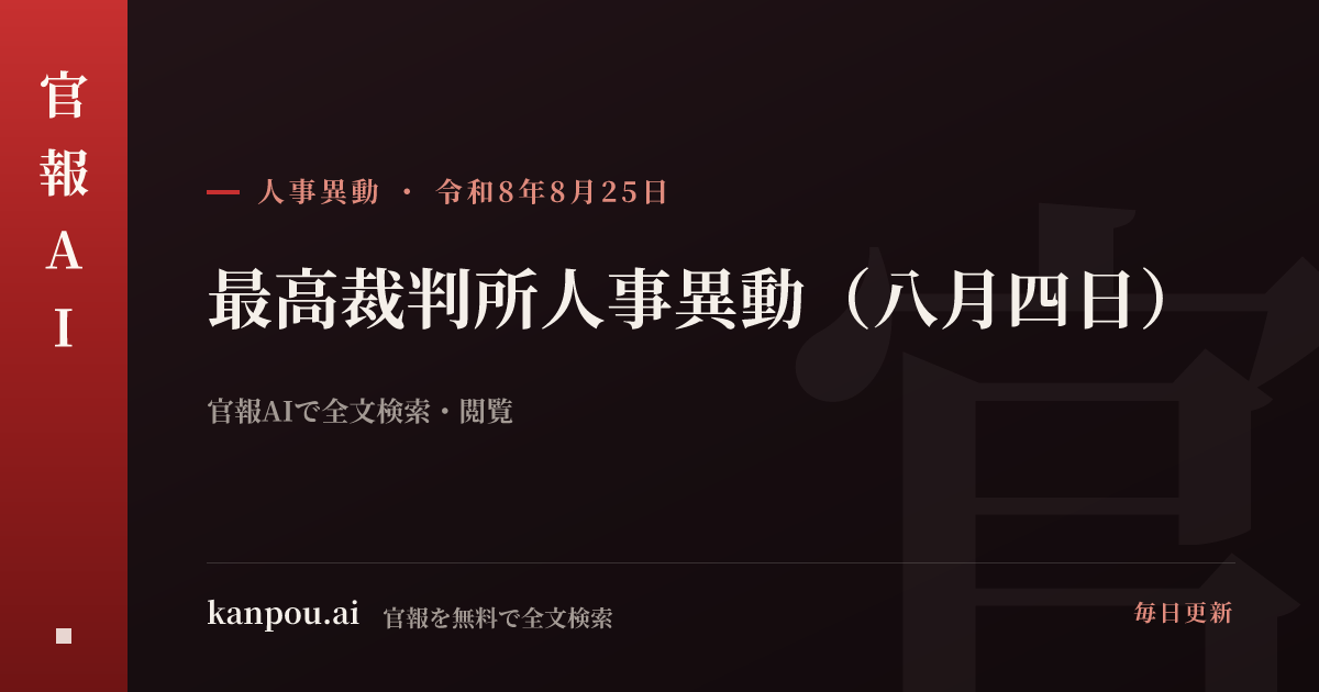 最高裁判所人事異動（八月四日）（令和8年8月25日） | 官報AI